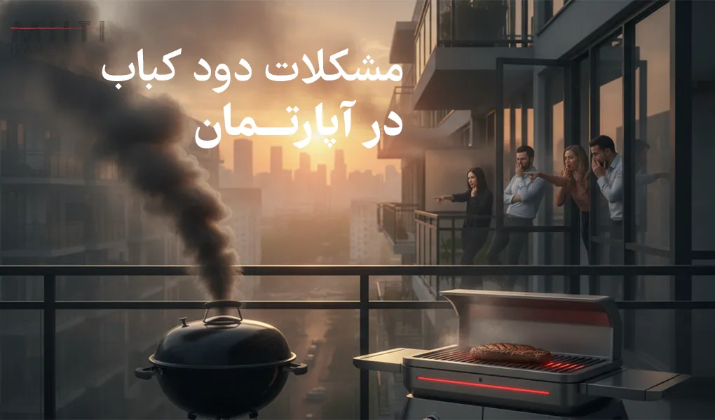 چگونه دود کباب را از بین ببریم؟ 2 دود کباب در آپارتمان چه مشکلاتی ایجاد میکند؟