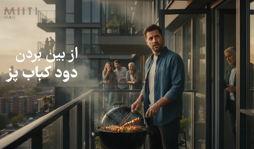 کباب پز میتی ایران 27 چگونه دود کباب را از بین ببریم